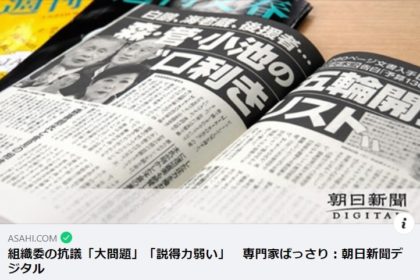 朝日新聞デジタル　組織委の抗議　2021 0402